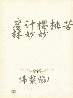 蜜汁樱桃苦咖啡林妙妙