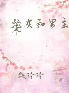 炮灰和男主选一个