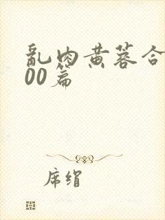 乱肉黄蓉合集500篇