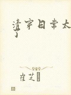 清穿日常太可怕了