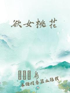 欲女桃花
