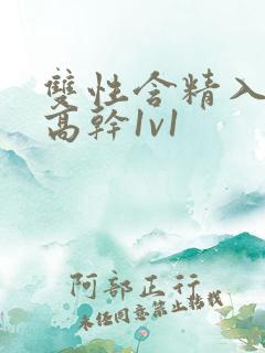 双性含精入睡h高干1v1