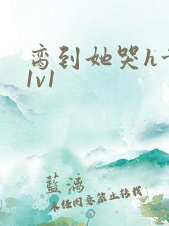 脔到她哭h骨科1v1