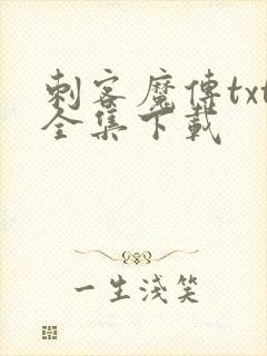 刺客魔传txt全集下载