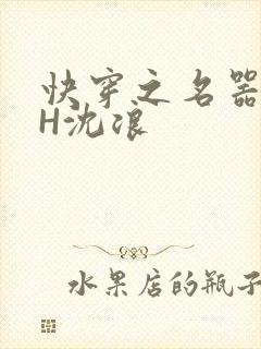 快穿之名器尤物H沈浪