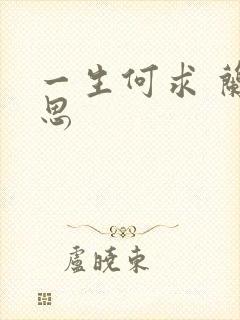 一生何求 兰思思