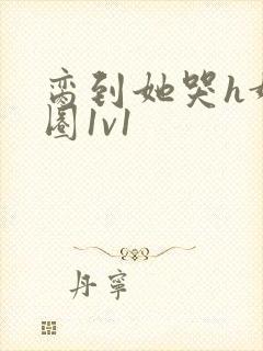 脔到她哭h娱乐圈1v1