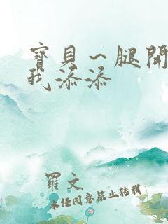 宝贝～腿开大点我添添