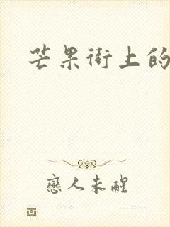 芒果街上的小屋