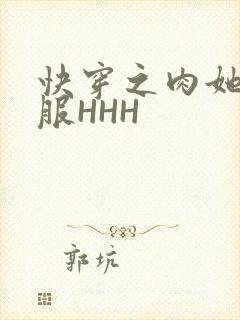 快穿之肉她好舒服HHH