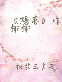 《阳台》作者:椰椰