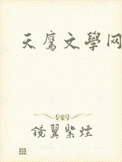 天鹰文学网