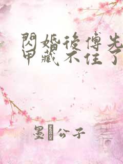 闪婚后傅先生马甲藏不住了免费阅读