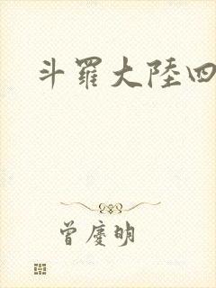斗罗大陆四小说