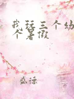 我玩三个幼儿一个暑假