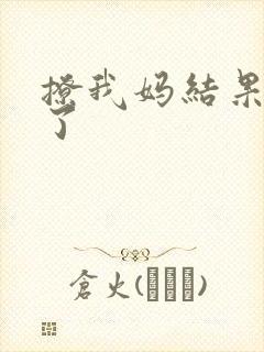 撩我妈结果成功了