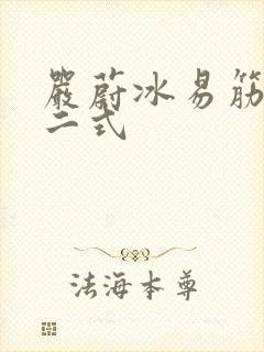 严蔚冰易筋经十二式