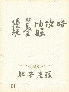 优质rb攻略系统金旺