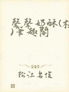 声声奶酥(校园)笔趣阁