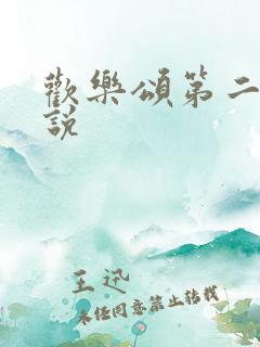 欢乐颂第二季小说