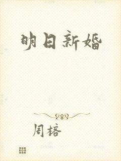 明日新婚