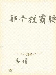 那个校霸腰好软