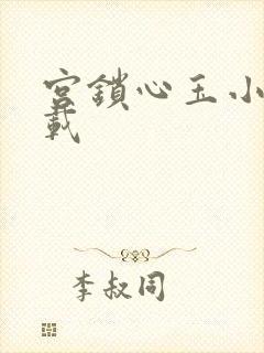 宫锁心玉小说下载