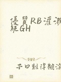 优质RB灌溉系统GH