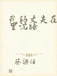 我的丈夫在冰箱里沉睡