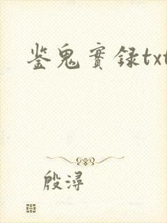 鉴鬼实录txt