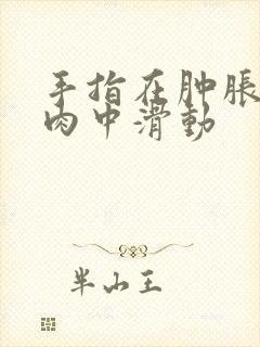 手指在肿胀的唇肉中滑动