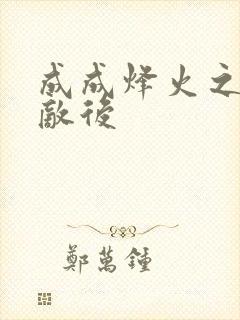 成成烽火之深入敌后