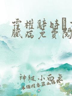 霍权辞时婳有心脏病免费阅读