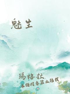 魅生