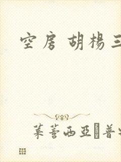 空房 胡杨三生