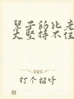 儿子的比老公的大坚持不住