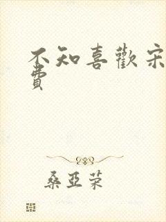 不知喜欢宋棉免费