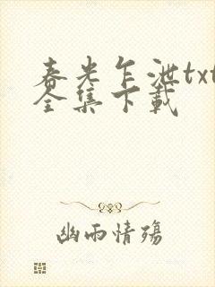 春光乍泄txt全集下载