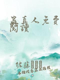 蛊真人免费在线阅读