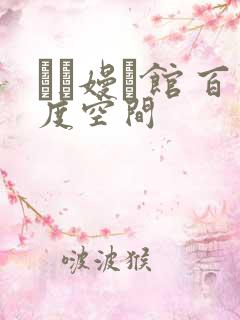 晍朲嫚婳馆 百度空间