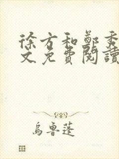 徐方和郑秀兰全文免费阅读正版在线观看