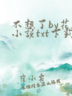 不想了by花卷小说txt下载