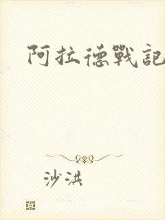 阿拉德战记小说