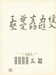 王爷有力缓慢而坚定的进入