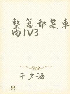 整篇都是车的多肉1V3