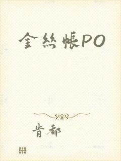 金丝帐PO