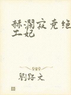 赫澜寂尧绝色特工妃