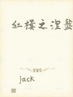 红楼之涅盘