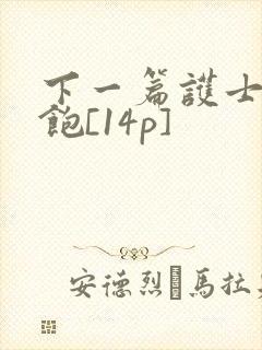 下一篇护士喂不饱[14p]