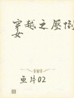 穿越之压倒重生女